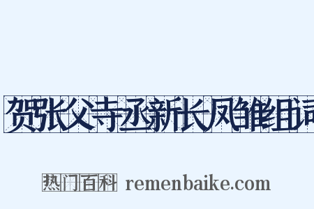 贺张父寺丞新长凤雏组词是什么意思的图片